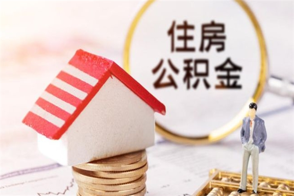 萍乡在职住房公积金怎么取（在职如何取住房公积金）