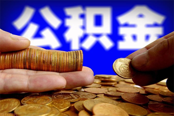 萍乡公积金快速取出（住房公积金快速提取）