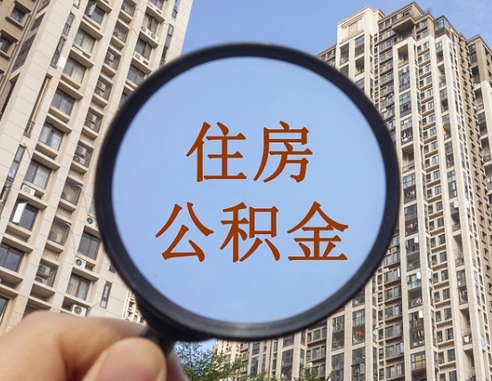 萍乡公积金离开提出（公积金离开本市提取是什么意思）
