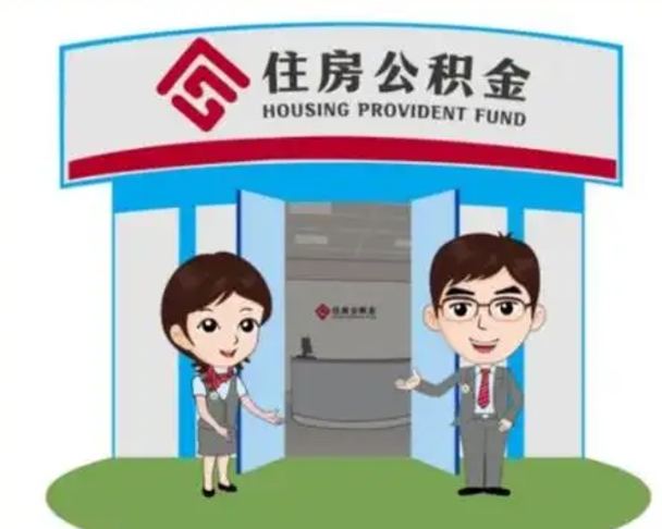萍乡公积金辞职怎么提（辞职啦公积金怎么提出来）